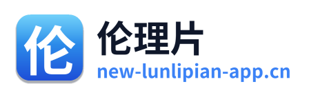 伦理片